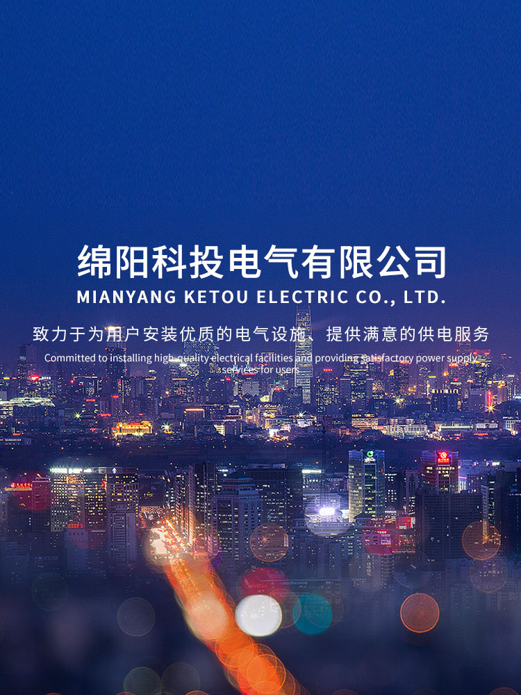 綿陽科投電氣有限公司